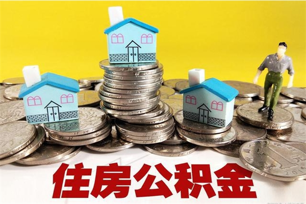 六安退休后马上可以取公积金吗（退休了就可以提取住房公积金）