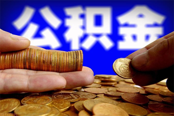 六安公积金取4万手续费要1万5（公积金4万可以提取多少）